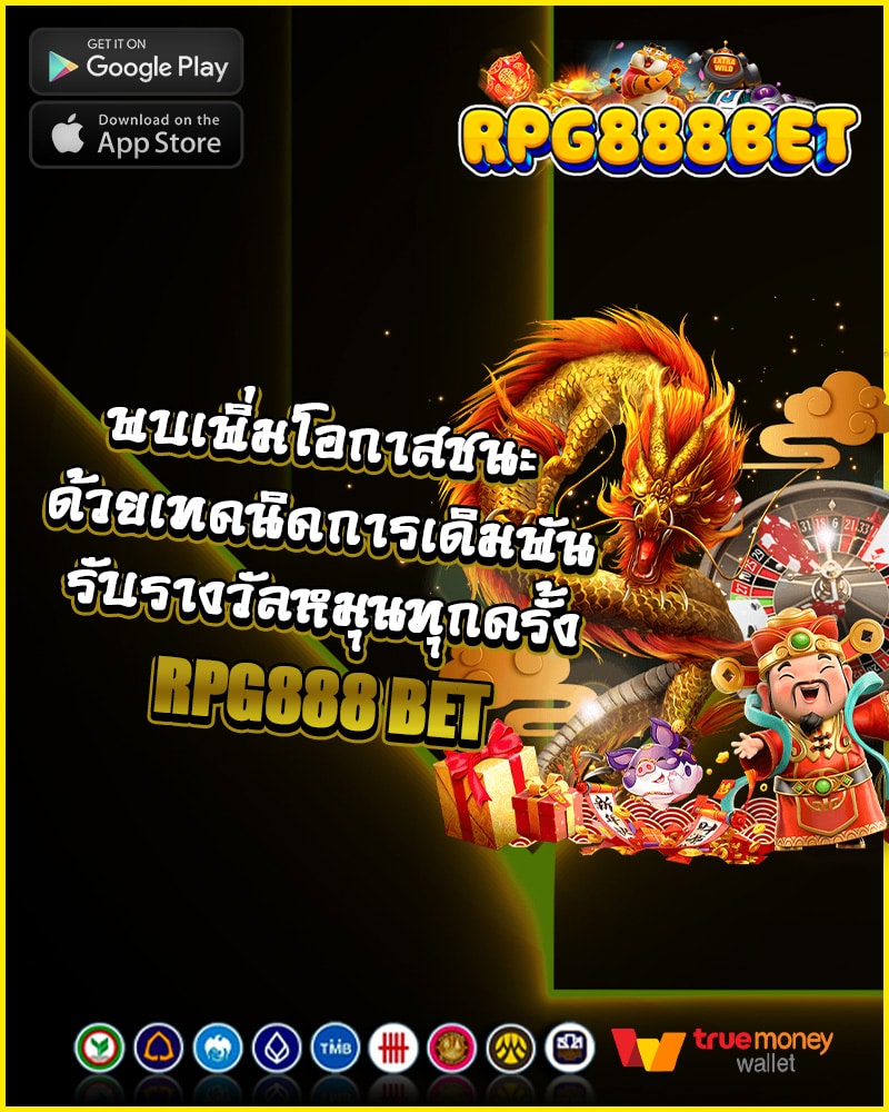 เพิ่มโอกาสชนะ 