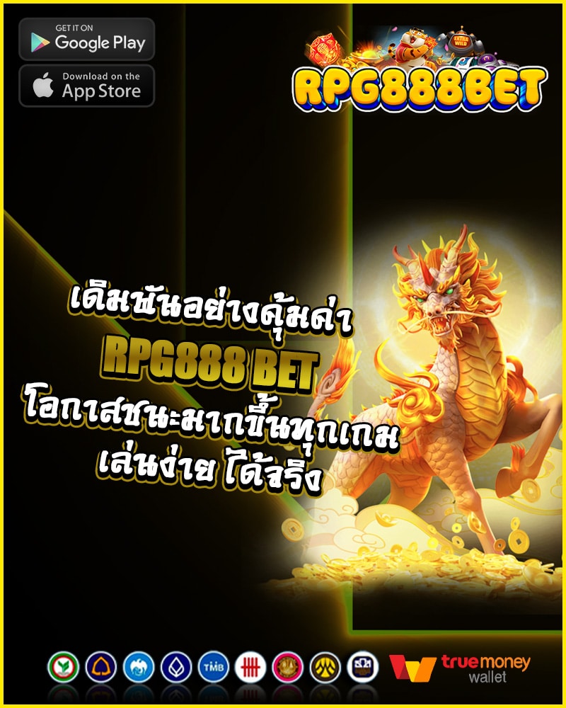 เดิมพันอย่างคุ้มค่า rpg888 bet 