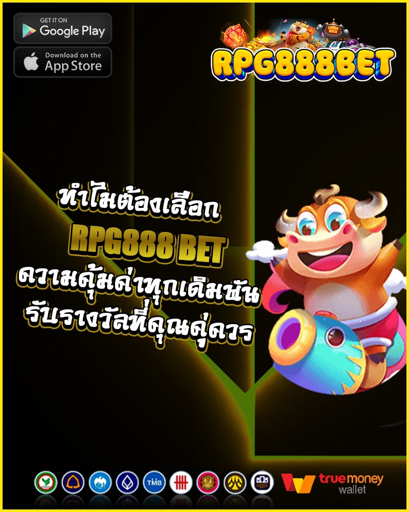 ทำไมต้องเลือก rpg888 bet 